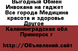 Выгодный Обмен. Инвокана на гаджет  - Все города Медицина, красота и здоровье » Другое   . Калининградская обл.,Приморск г.